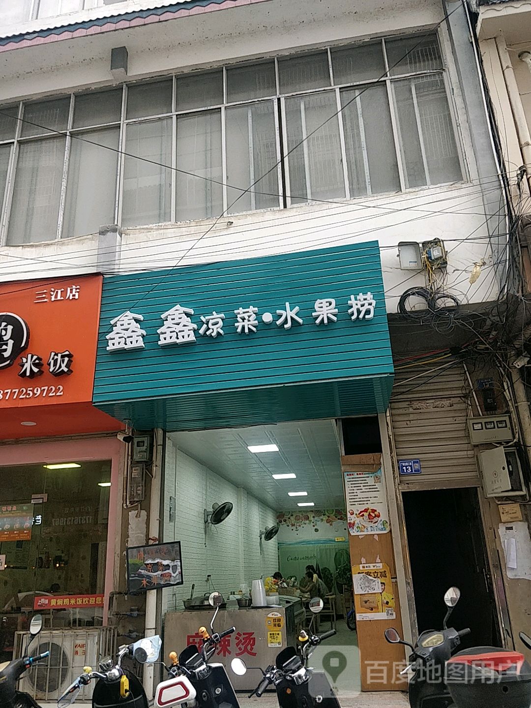 鑫鑫凉菜·水果店