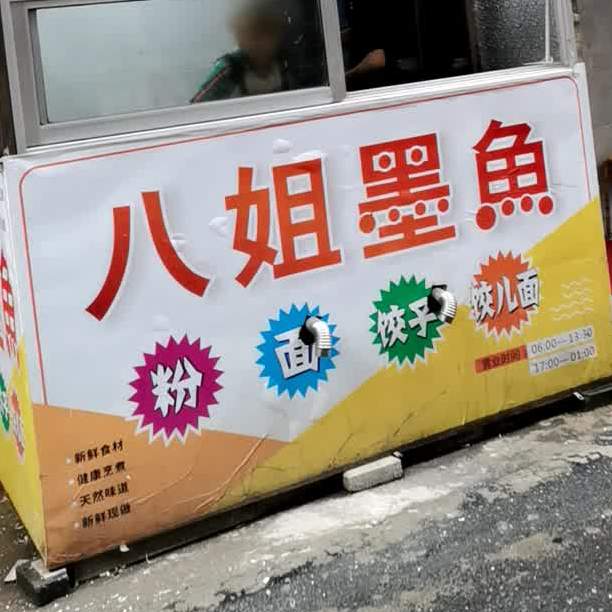 八姐墨鱼混沌面