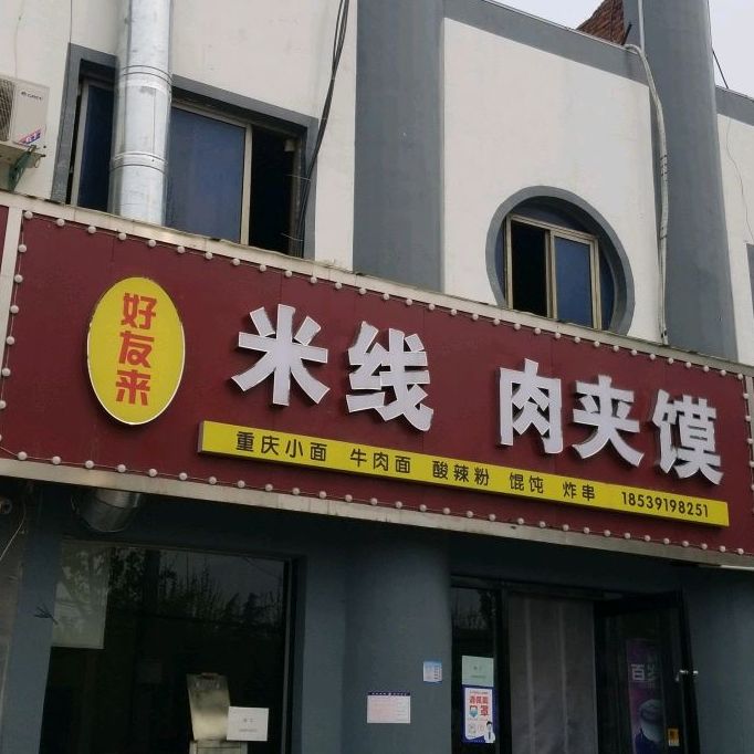 好友来米线肉夹馍店