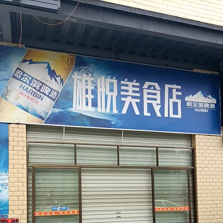 雄悦美食店