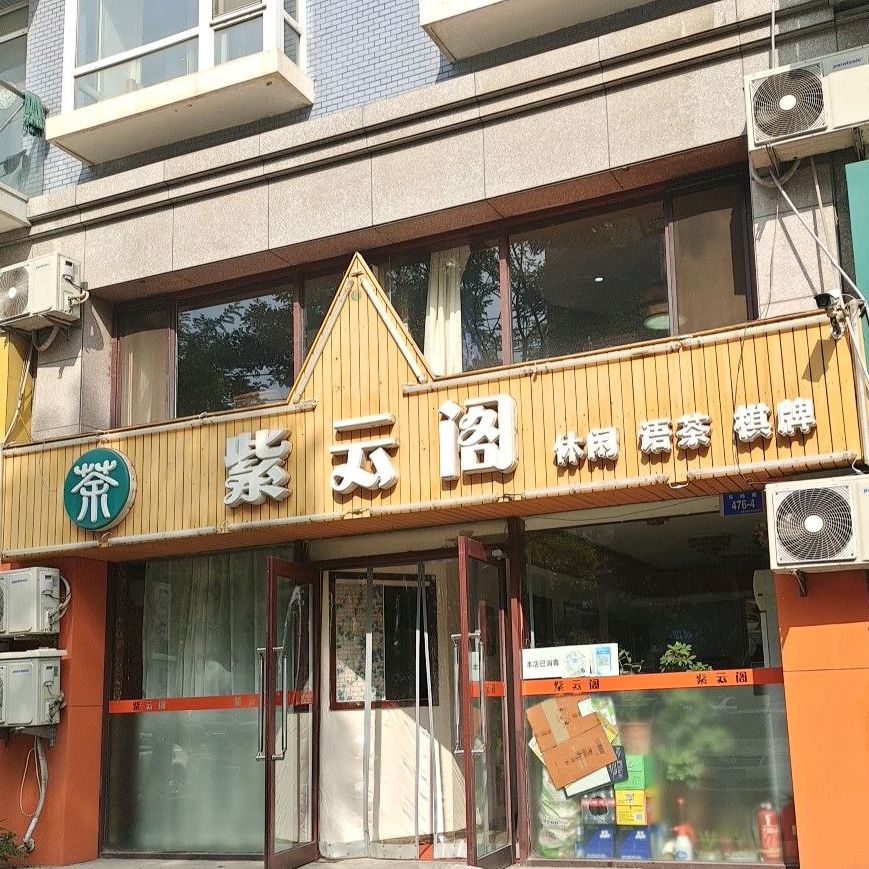 紫云阁(亿海盛都店)