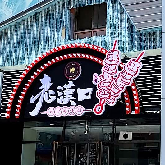 老汉口大排档烤烧