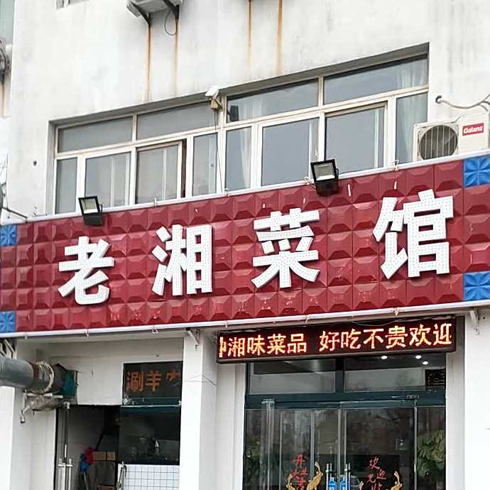 老湘菜馆(育英大街店)