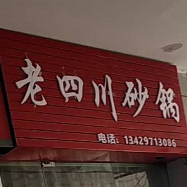 看四川砂锅