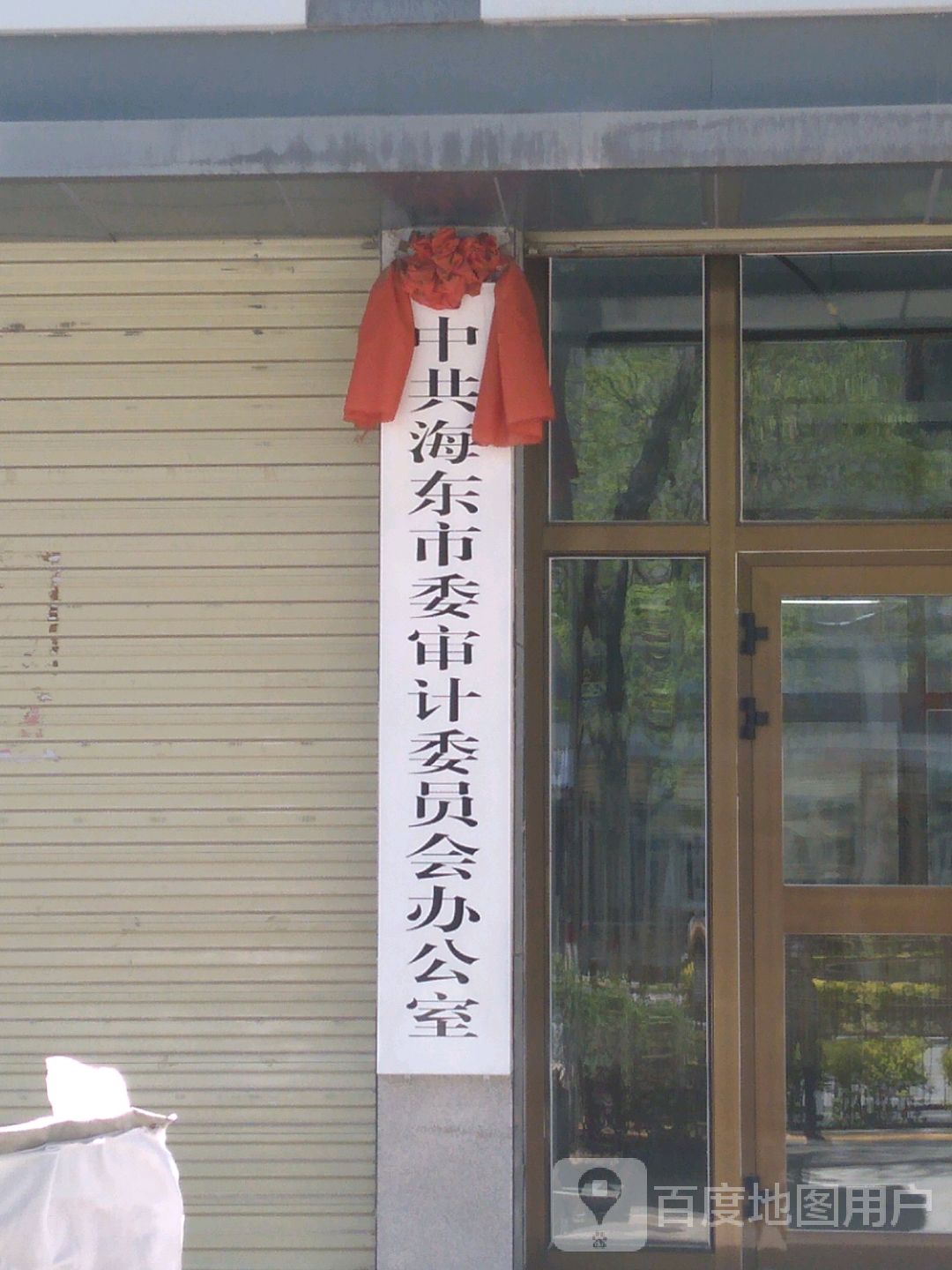 中共海东市委审计委员会办公室