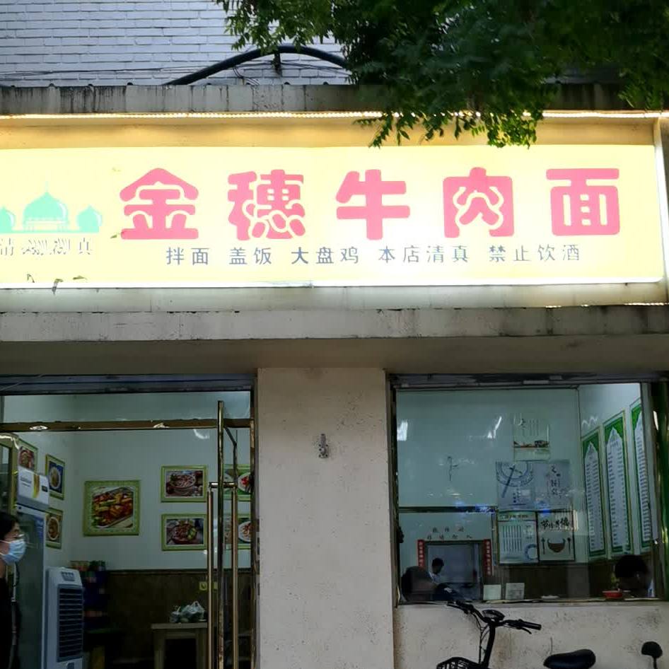 金穗牛肉面大王