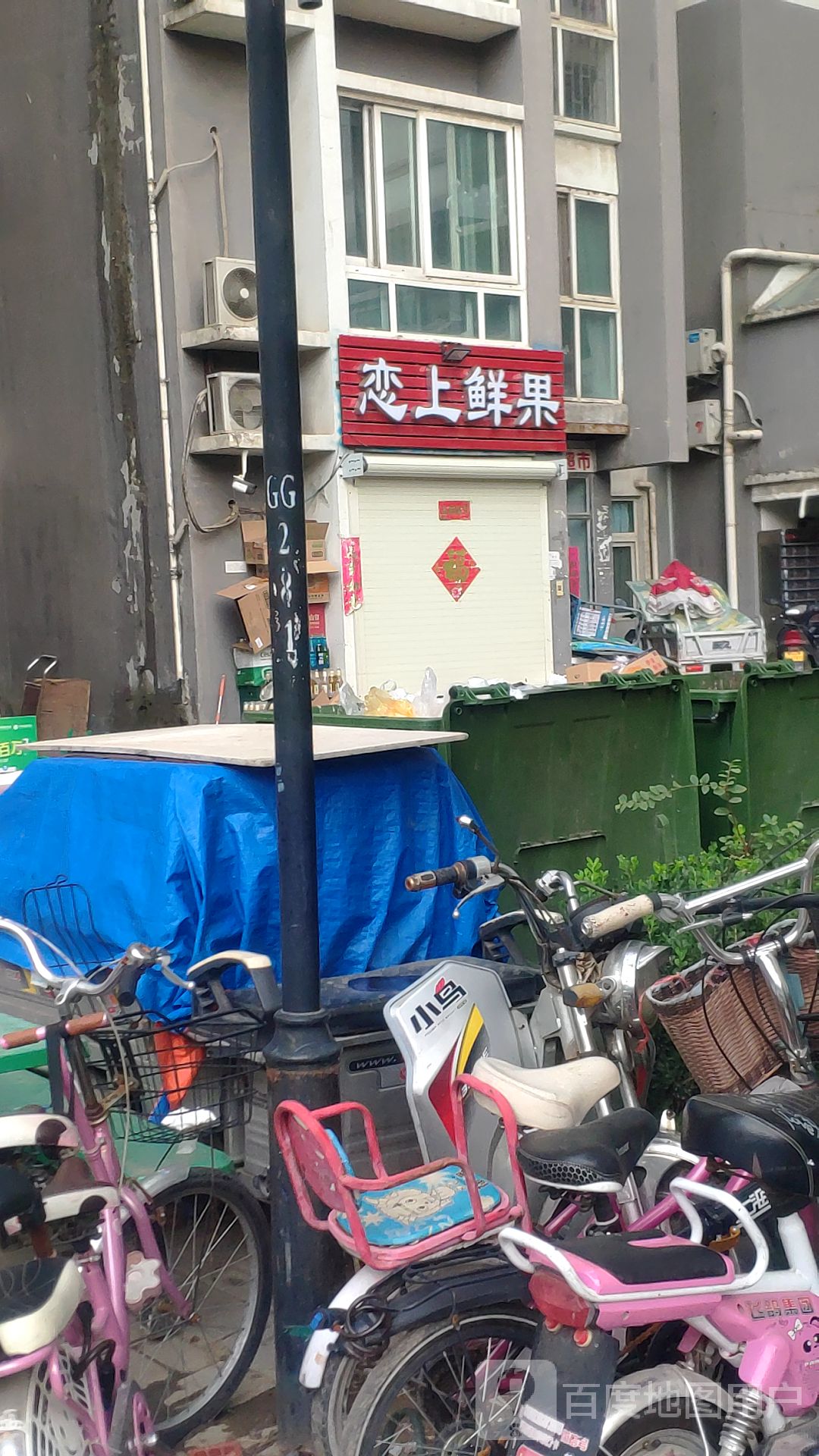 恋上鲜果店