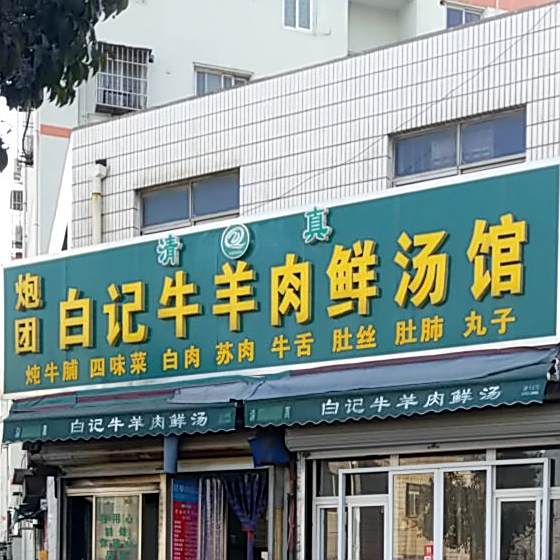 炮团白记牛羊肉鲜汤馆(清真)