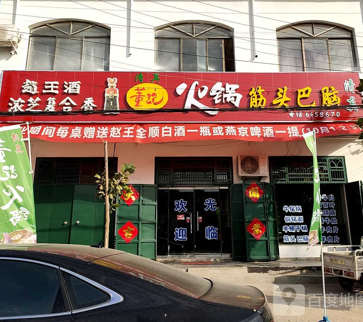 清真董记火锅筋头巴脑
