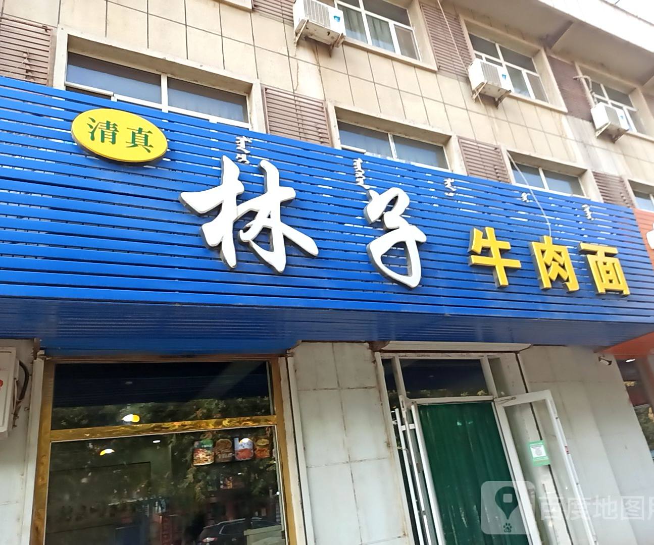 林子面点(清真)