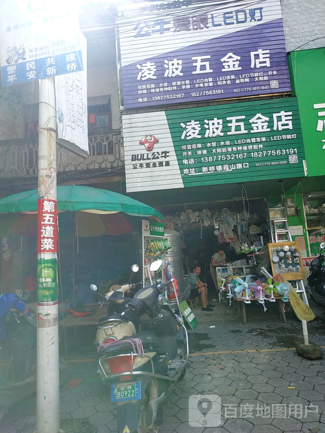 凌波五金店