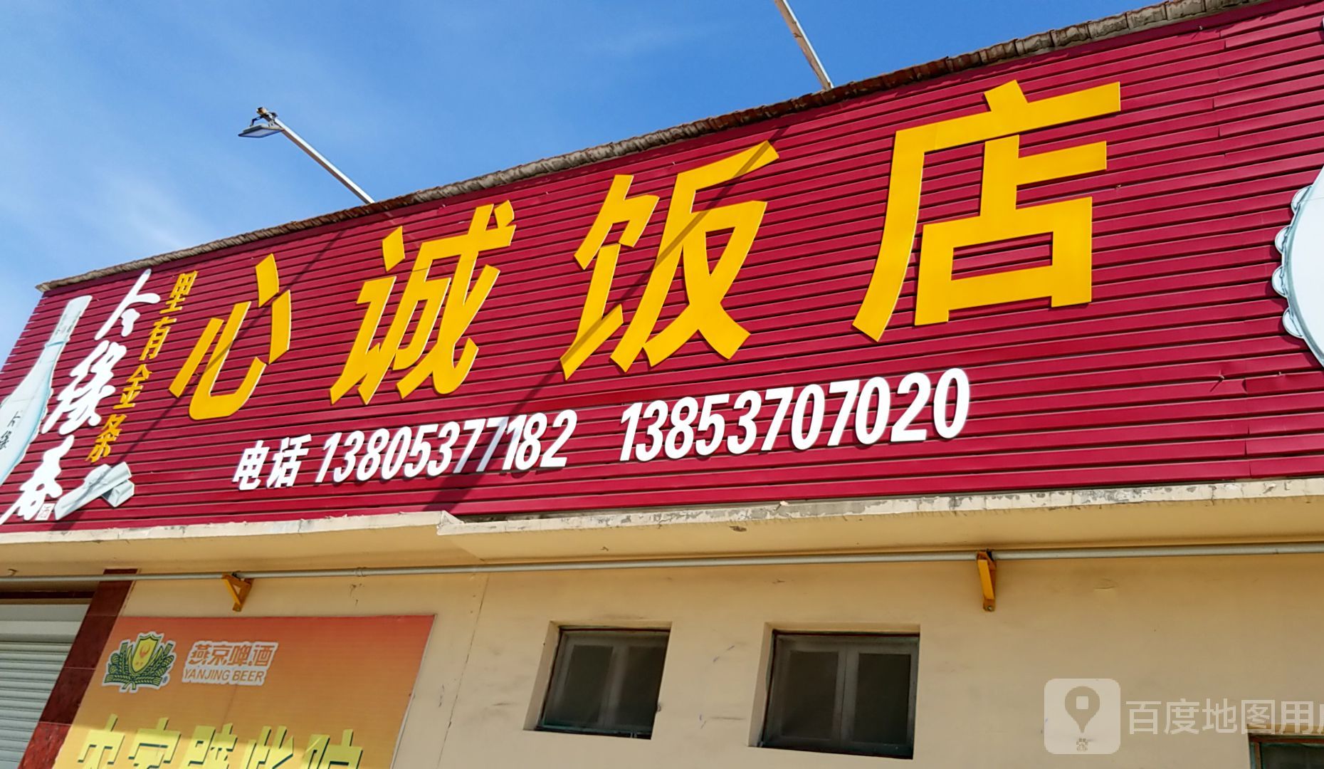 心诚饭店(任城大道店)