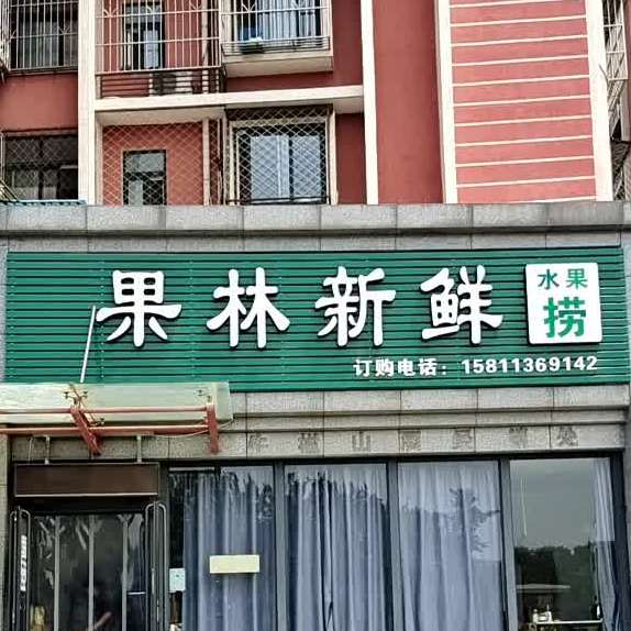 果林然鲜水果捞(港馨家园东区店)