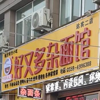 好又多杂面馆(界首达实商贸城店)