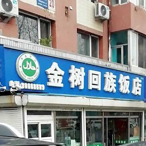 金树回族饭店(香周路店)