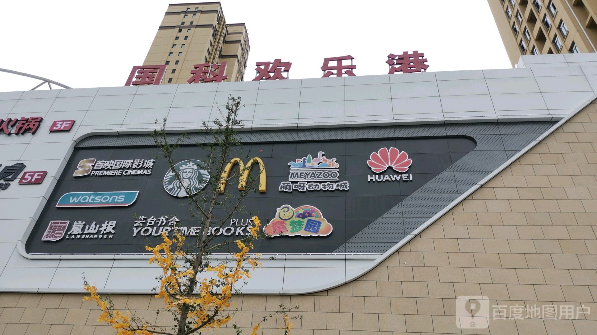 国科欢乐港