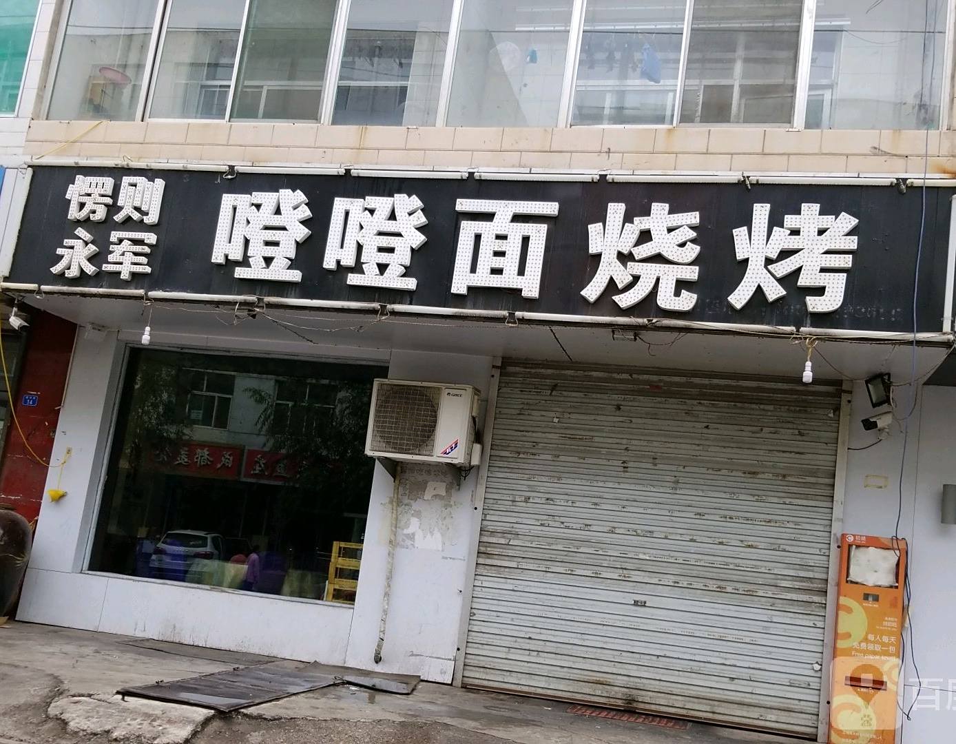 噔噔面馆烧