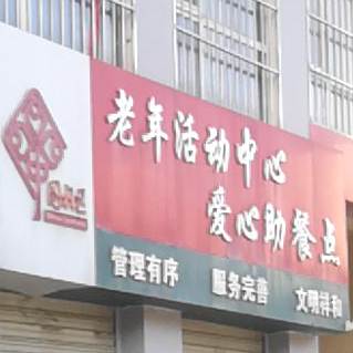 老年活动中心爱心助餐点