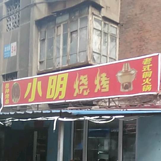 小明烤烧(武安路店)
