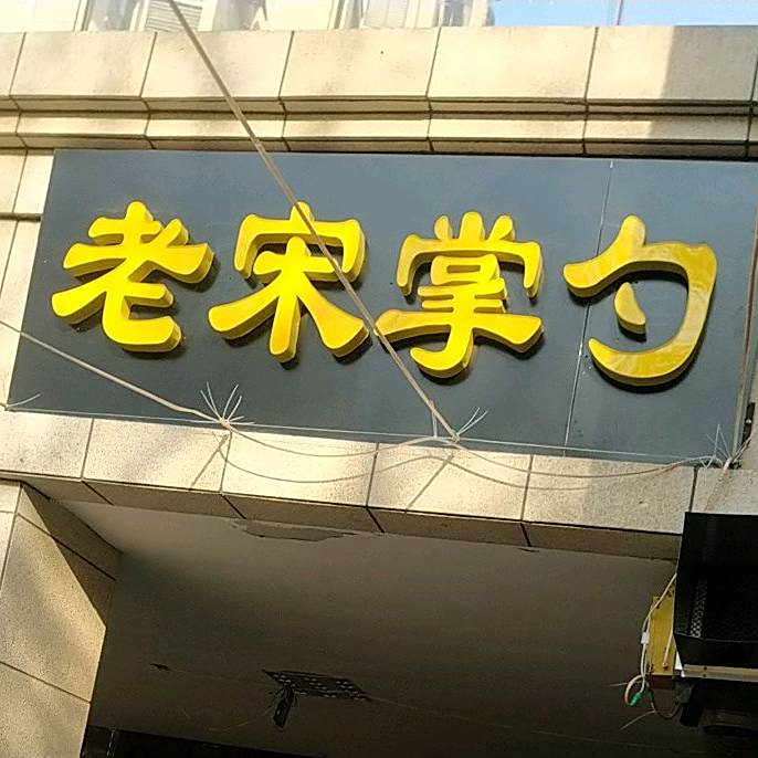 老宋掌勺