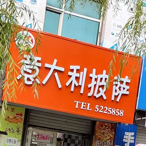 意大利比萨