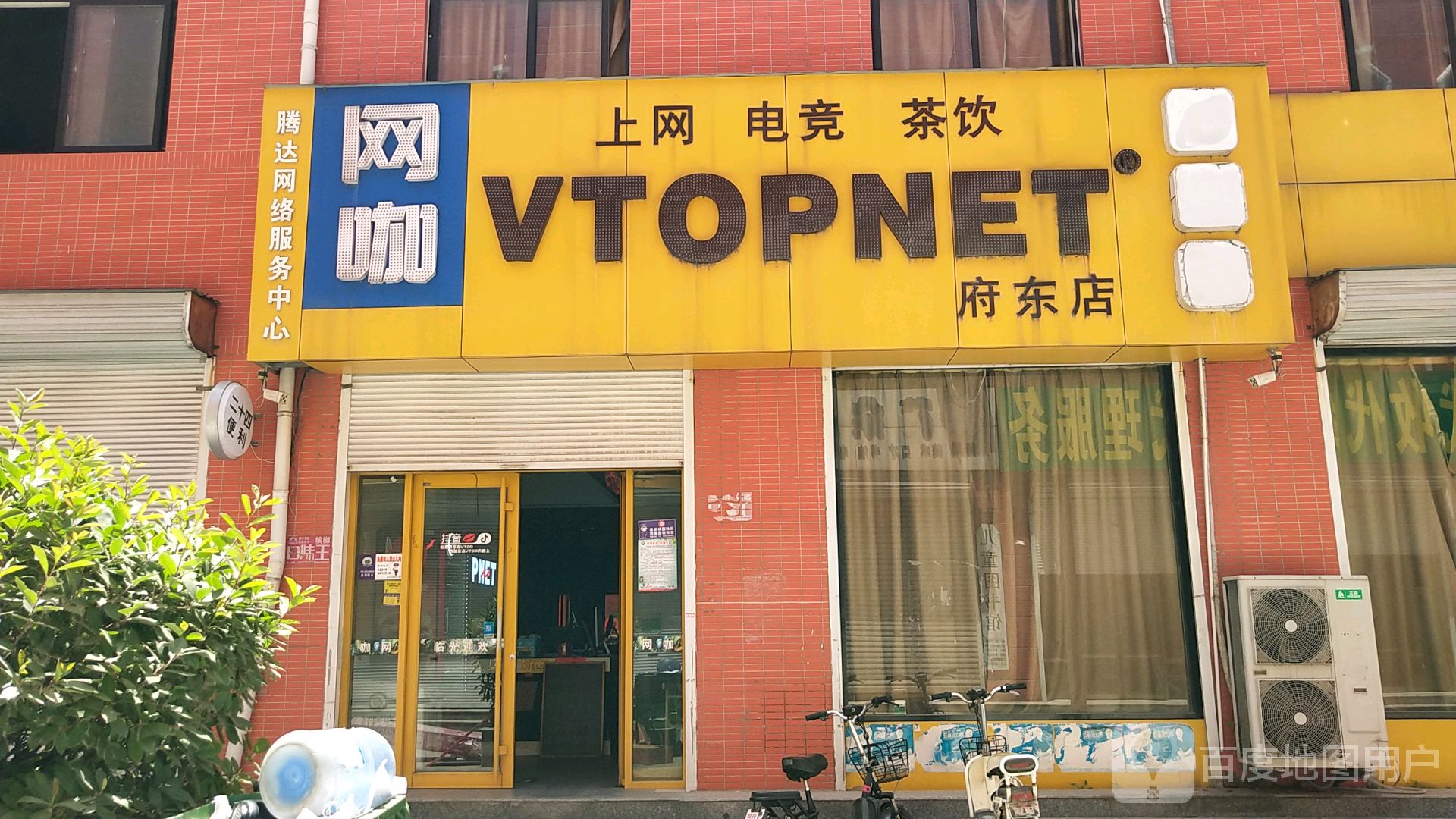 vtopnet网咖(府东店)