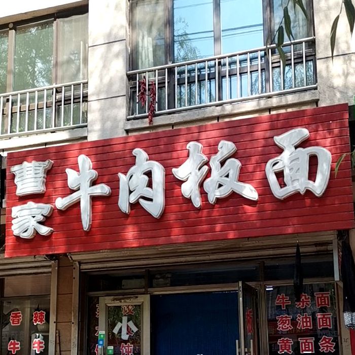 曹记牛肉板面