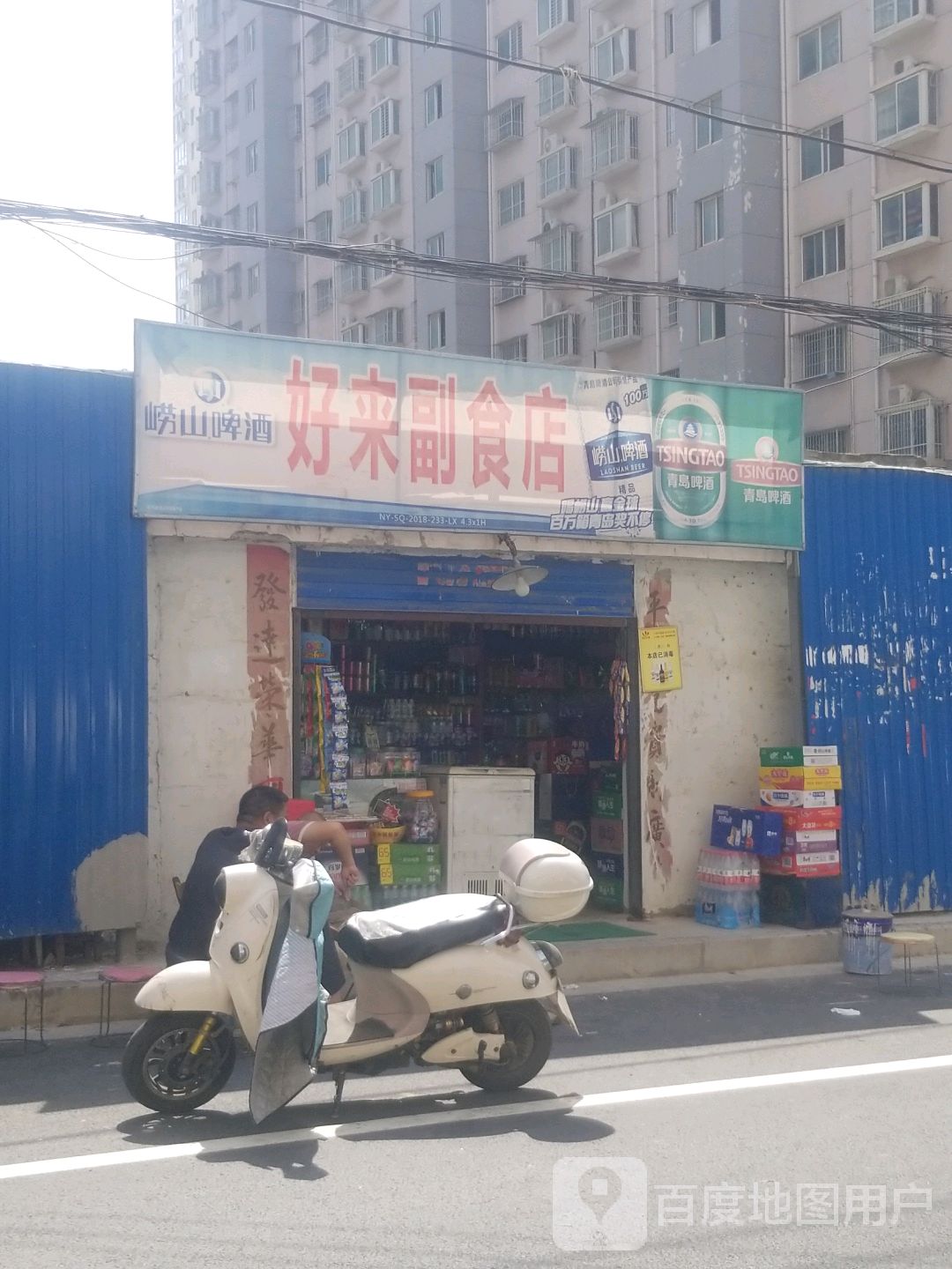 好来副食店