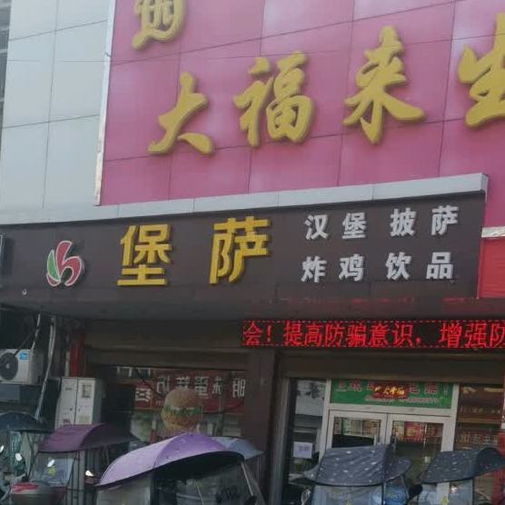 堡萨·。汉堡(桐寨铺店)