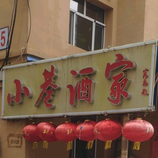 小巷包子铺前(建设大街店)