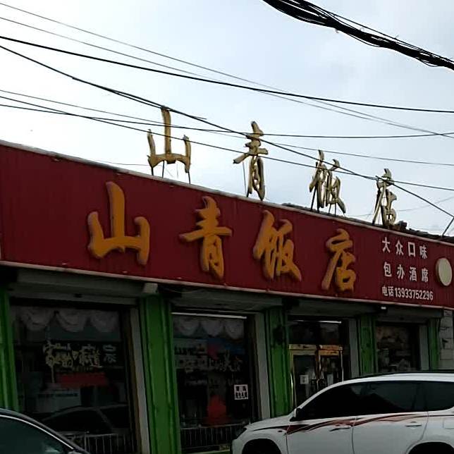 山青饭店