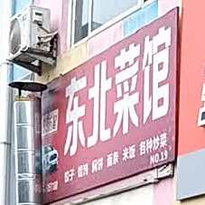 东北菜馆