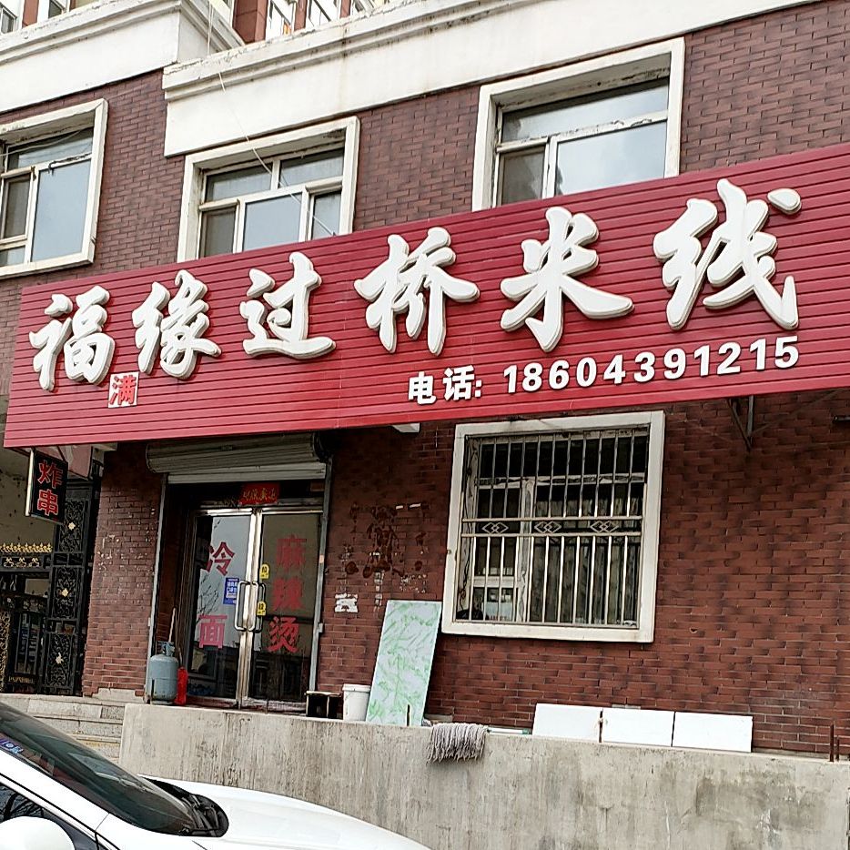 福缘过桥米线象