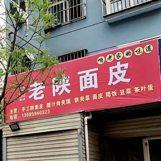 鲜记老陕面皮太