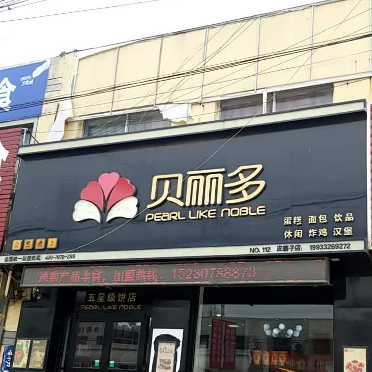 贝丽多蛋高面包(皮寨子店)