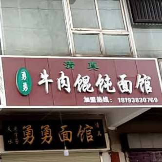 勇勇清真牛肉馄钝面馆
