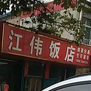 江伟饭店