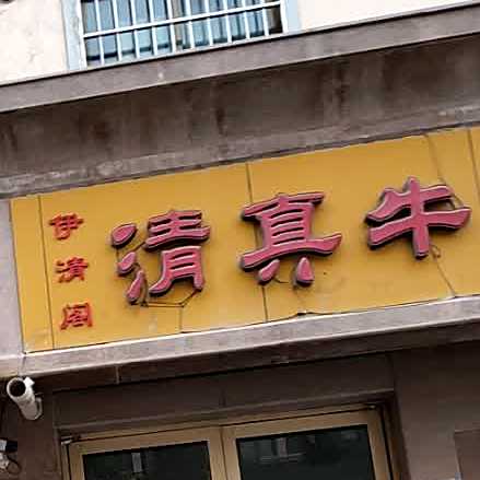 清真牛肉面馆