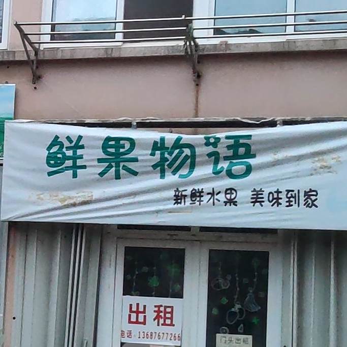 鲜国物语(大尧二路店)