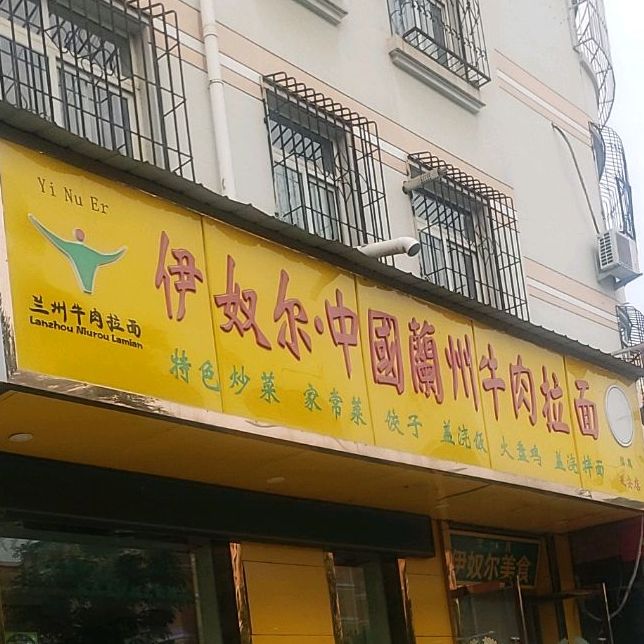 清真伊奴尔·兰州牛肉面(延安店)
