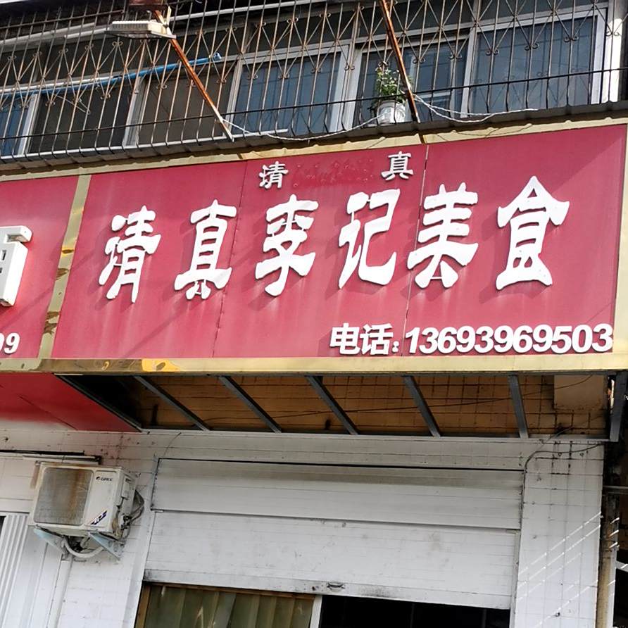 清真美食街