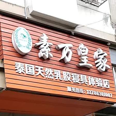 素万皇家泰国天然乳胶寝具体验店