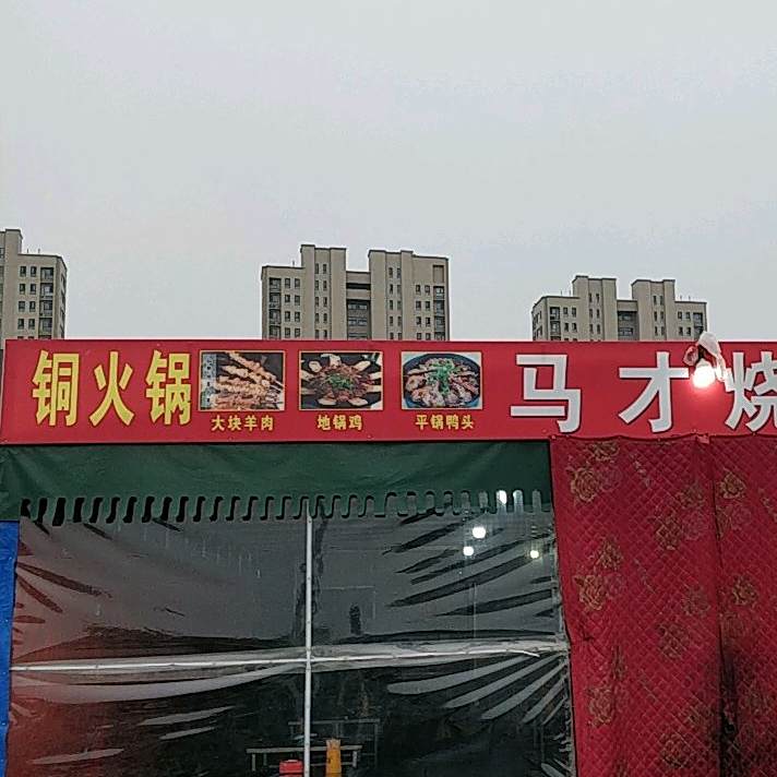 马才烤烧