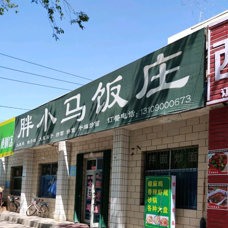 胖大马回民饭庄