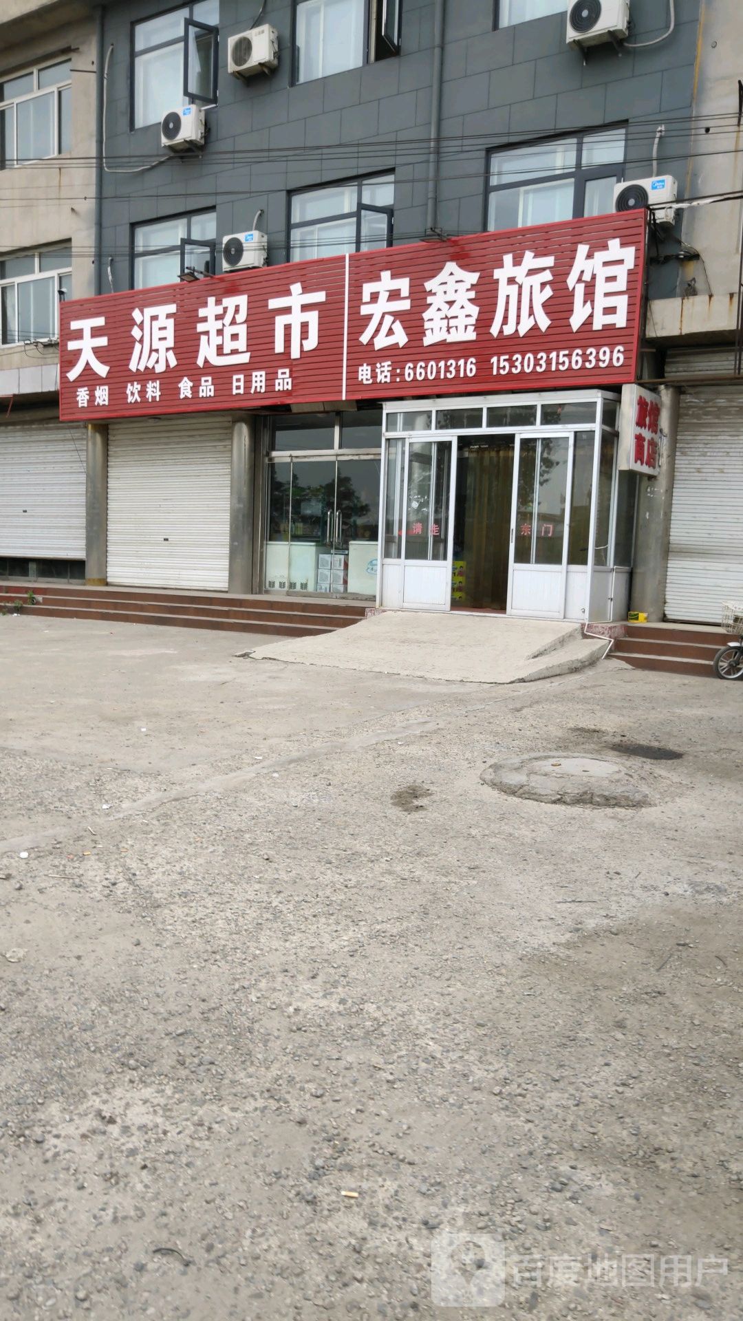 宏鑫旅馆