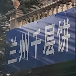 兰州千层饼