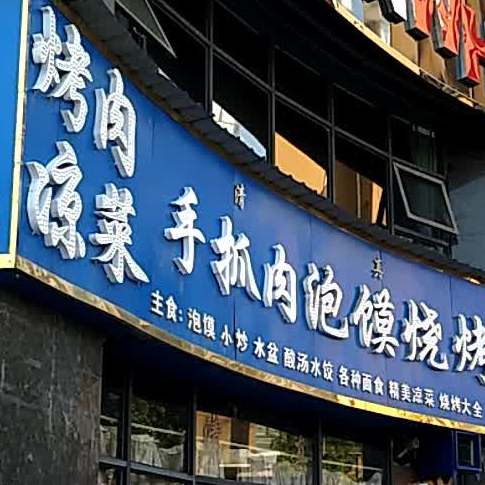 清真桥梓口泡馍(龙记·新都会店)