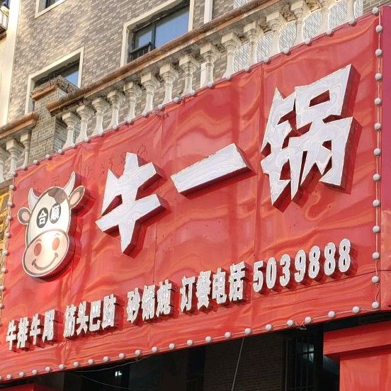 合顺牛一过(福源路店)