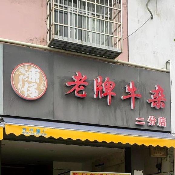 老牌牛杂(高德路店)