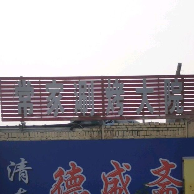 常家涮烤大院